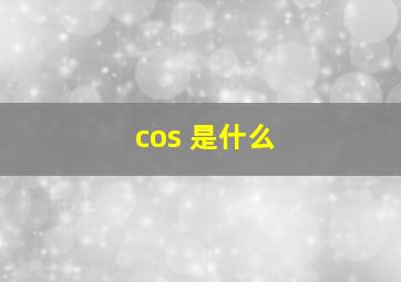 cos 是什么